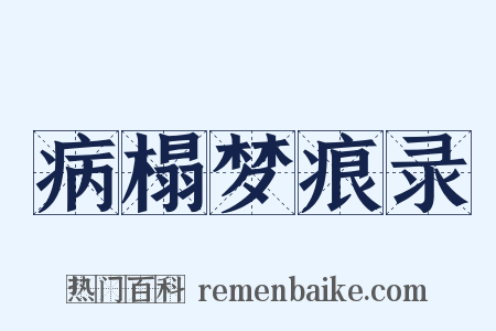 病榻梦痕录是什么意思的图片